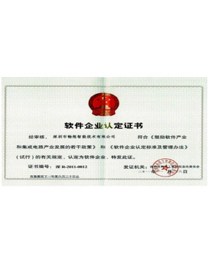 软件企业认定证书