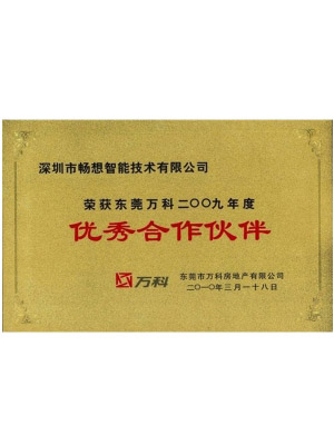 优秀合作伙伴