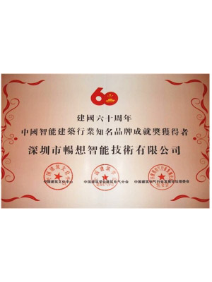 中国智能建筑行业知名品牌成就奖励