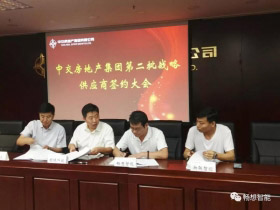 北京中交房地产集团与深圳市畅想智慧建设有限公司战略合作签约仪式