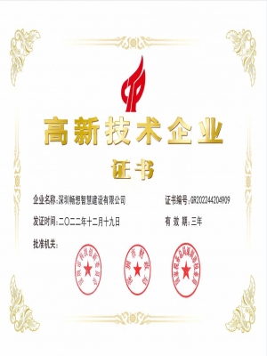 高新技术企业证书