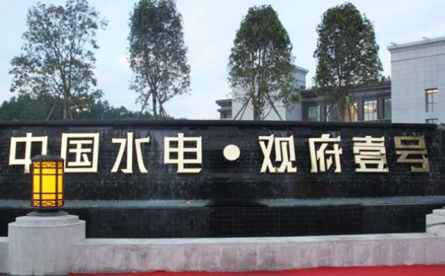 中国水电·贵阳观府一号