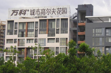 东莞·万科城市高尔夫花园
