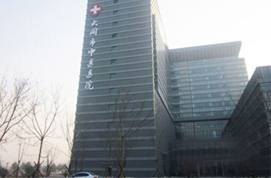 大同中医医院